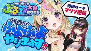 【ぷよテト】大会に向けてぷよぷよを触ろう！！！！！！！！！！！マリンコーチも来るよ！！！【尾丸ポルカ/ホロライブ】