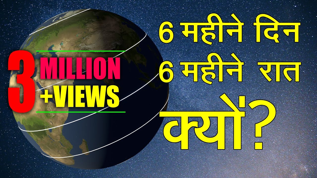 6 months day and night How & Why 6 महीने दिन और 6 महीने की रात क्यों / कैसे? in Hindi by Dear Master