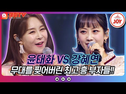 [재미TV]무대를 뒤집어 놓으셨다!! 윤태화의 있을 때 잘해 VS 강혜연의 파파라치♬ 화요일은밤이좋아(220222 방송)