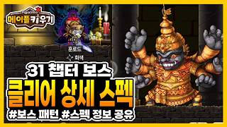 31챕터 보스 클리어 정보