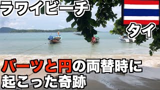【タイ】バーツと円の両替の際に起こった奇跡【沢木耕太郎；深夜特急】