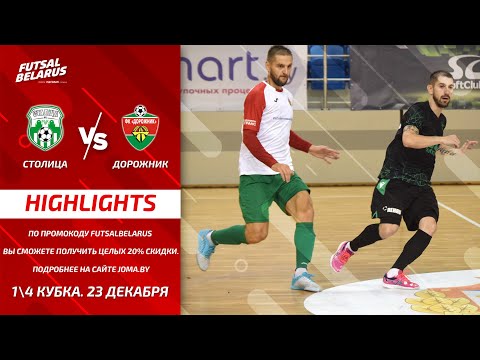 HIGHLIGHTS | STALITSA 4-2 DOROGNIK | 23.12.2020