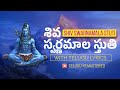శివ స్వర్ణమాల స్తుతి Telugu Lyrics Shiv Swarnamala Stuti Telugu 