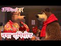 माशा एंड द बेयर नया एपिसोड 2025 ‍ ️ बेयर क�
