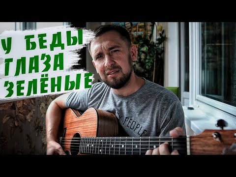 У беды глаза зелёные / Сергей Беликов / кавер под гитару /Казлитин