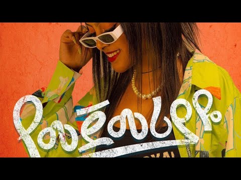 Bezawit H/Mariam-Yemejemeriyaye-ቤዛዊት ሃ/ማርያም- የመጀመሪያዬ-New Ethiopian Music December 5, 2023