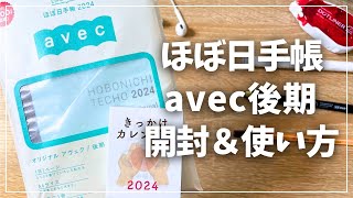 【ほぼ日2024】avecの後半を開封・オススメな使い方紹介【hobonichi ほぼ日手帳 アヴェク】