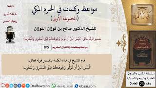 صورة 5 من 8|المشرق والمغرب|مواعظ وكلمات في الحرم المكي|صالح الفوزان|كبار العلماء