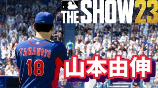 【MLB THE SHOW 23】WBC山本由伸（Yoshinobu Yamamoto）ピッチング・能力紹介【PS5版】