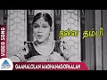 Nallathambi Tamil Movie Songs Gaanalolan Madhanagopaalan Video Song N S Krishnan P Bhanumathi