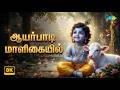 Aayarpadi Maaligaiyil 8K Lyrical ஆயர்பாடி மாளிகையில் SPB Sri Kri
