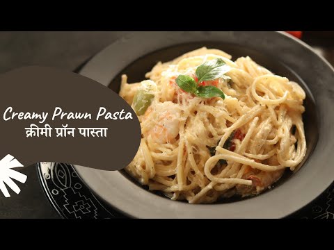 Creamy Prawn Pasta | क्रीमी प्रॉन पास्ता | Pasta Recipes | Sanjeev Kapoor Khazana
