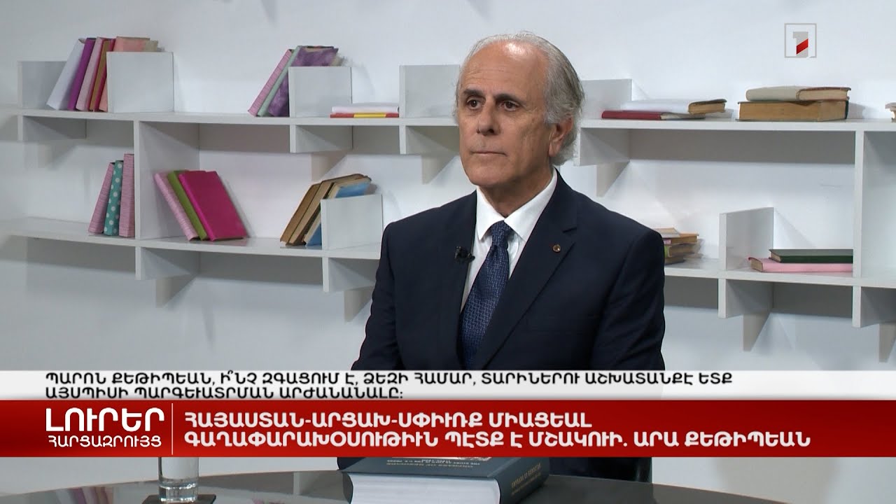 Հայաստան-Արցախ-Սփյուռք միացյալ գաղափարախոսություն պետք է մշակվի | Հարցազրույց Արա Քեթիպեանի հետ