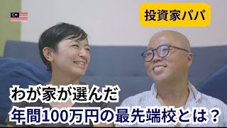 【投資家パパ】わが家が選んだ年間100万の最先端校とは？