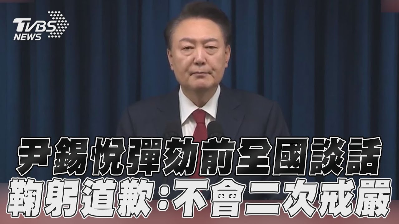 快訊/尹錫悅出面了!彈劾前向全國民眾鞠躬道歉:不會二次戒嚴