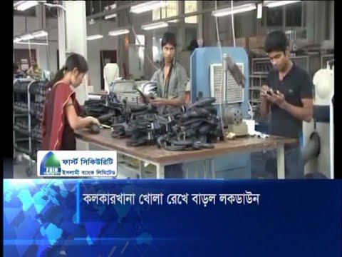কলকারখানা খোলা রেখে বাড়লো লকডাউনের মেয়াদ।
