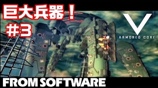 #3【アーマードコア5】巨大兵器をぶっ潰せ！【ARMORED CORE5】