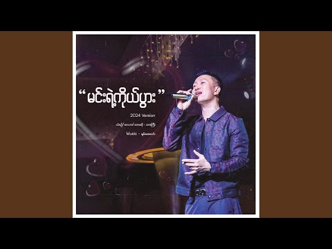 Min Yae Ko Pwar (2024 Version)