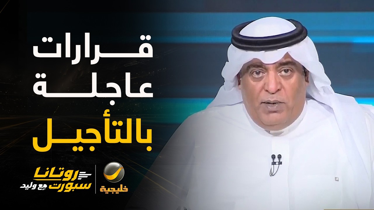 #وليد_الفراج: قرارات عاجلة بتأجيل لقاءات #الرياض_الهلال و #الأهلي_النصر و #الا?