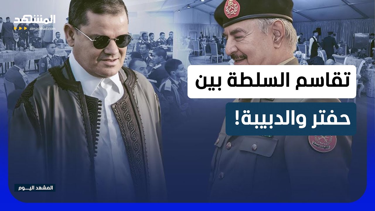 الولايات المتحدة تطرح مبادرة لحل الأزمة في ليبيا عبر تقاسم السلطة بين الشرق ?