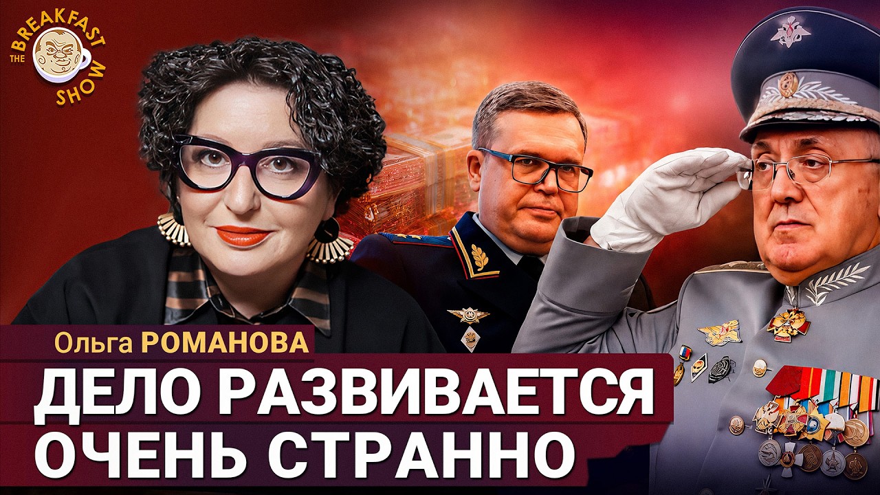 Дело развивается очень странно! | Ольга Романова на Breakfast Show