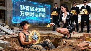 Download lagu 【FULL】工地窮小夥遭工頭毆打後，竟覺醒萬物對話異能，為美女CEO一眼辨認500年老古董，美女攜帶千萬家產夜晚獻身，只為留下小夥！#逆襲#minidrama  #中國短劇#精彩大陸短劇 mp3