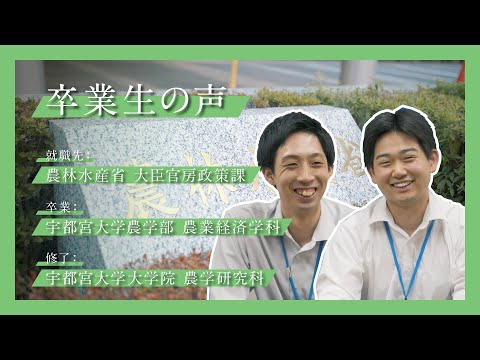 宇大卒業生が語る、大学生活と今（農学部 農業経済学科）