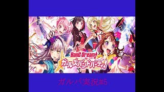 バンドリ!ガールズバンドパーティ実況#5(やり直し版)