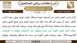 صورة المجلس 7 - 2- باب: التوبة - الشيخ عبد العزيز بن باز