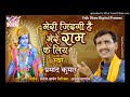 Ram Navami Special Song 2019 मेरी जिन्दगी है मेरे राम के