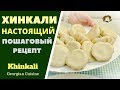 Хинкали. Идеальный пошаговый рецепт Georgian Khinkali Хинкали. Идеальный пошаговый рецепт Georgian Khinkali