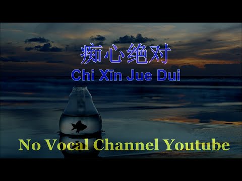 Chi Xīn Jue Dui ( 痴心绝对 ) Male Karaoke Mandarin - No Vocal