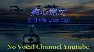 Download lagu Chi Xīn Jue Dui ( 痴心绝对 ) Male Karaoke Mandarin - No Vocal mp3