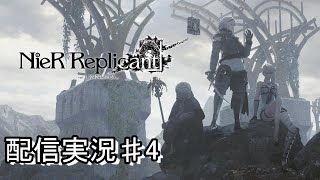 【NieR Replicant ver.1.22474487139...】ストーリー初見配信　その肆