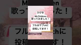 Mr.Children-ひびき 歌ってみた！#ミスチル #ミスチルものまね #ミスチル歌ってみた #mrchildren  #桜井和寿 #桜井さん #missyou アリーナツアー楽しみ