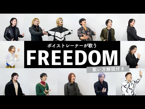 【ボイストレーナーが歌う】FREEDOM / 西川貴教 with t.komuro【歌い方解説付き by シアーミュージック】