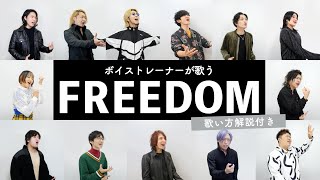 【ボイストレーナーが歌う】FREEDOM / 西川貴教 with t.komuro【歌い方解説付き by シアーミュージック】