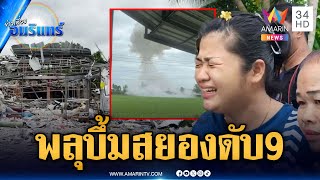 บ้านลักลอบประกอบพลุ พลาดระเบิดตายสยอง 9 | ข่าวเที่ยงอมรินทร์ | 30 ก.ค. 68
