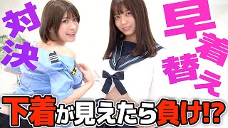 勝敗で揉めたので、勝者を決めて下さい…。【下着見せNG！コスプレ早着替え対決】