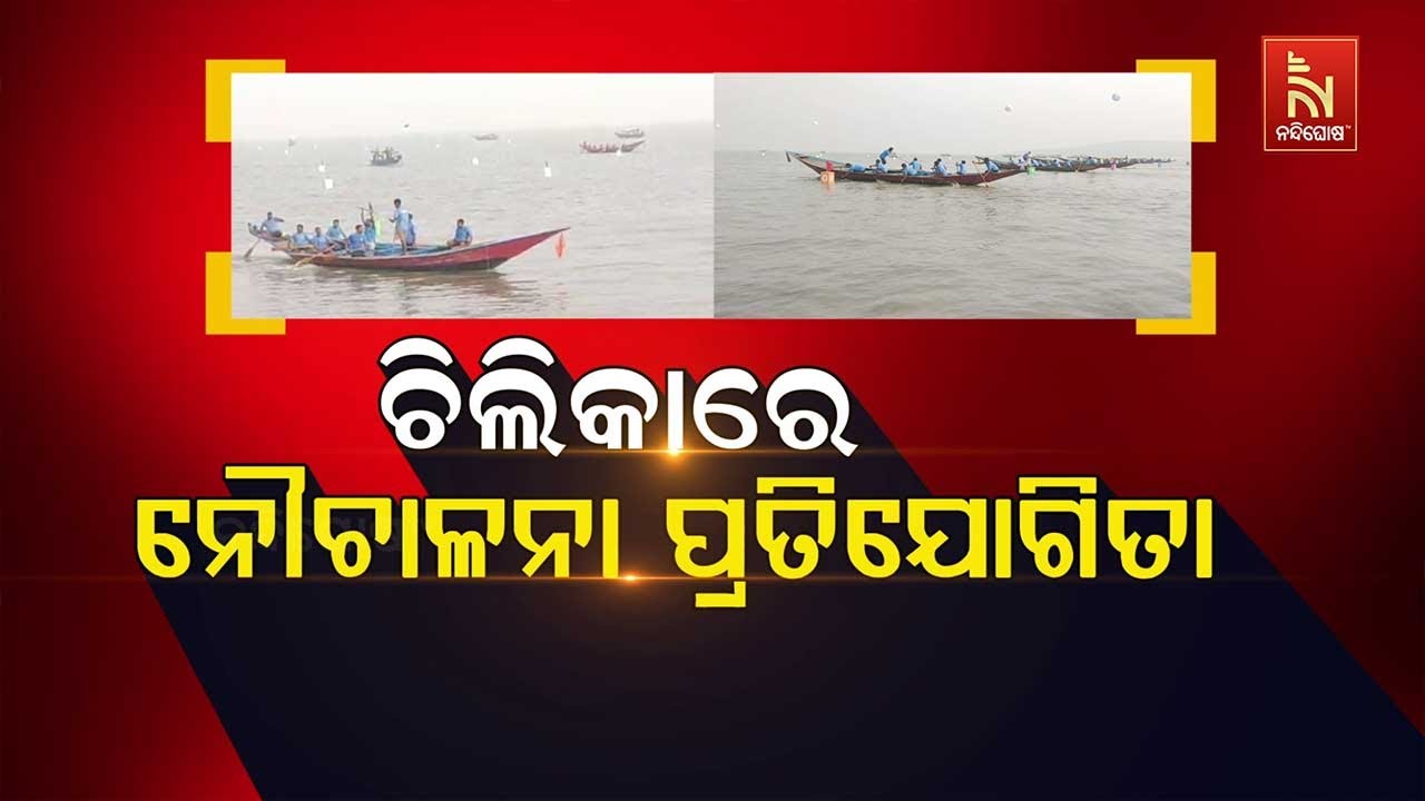 ଚିଲିକାରେ ନୌଚାଳନା ପ୍ରତିଯୋଗିତା
