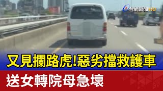 [問卦] 擋救護車的智障怎那麼多?