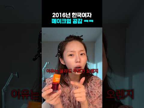 2016년 한국여자 메이크업 공감 ㅋㅋ