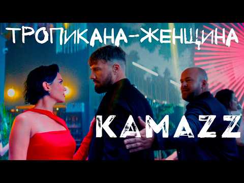 Kamazz - Тропикана-Женщина