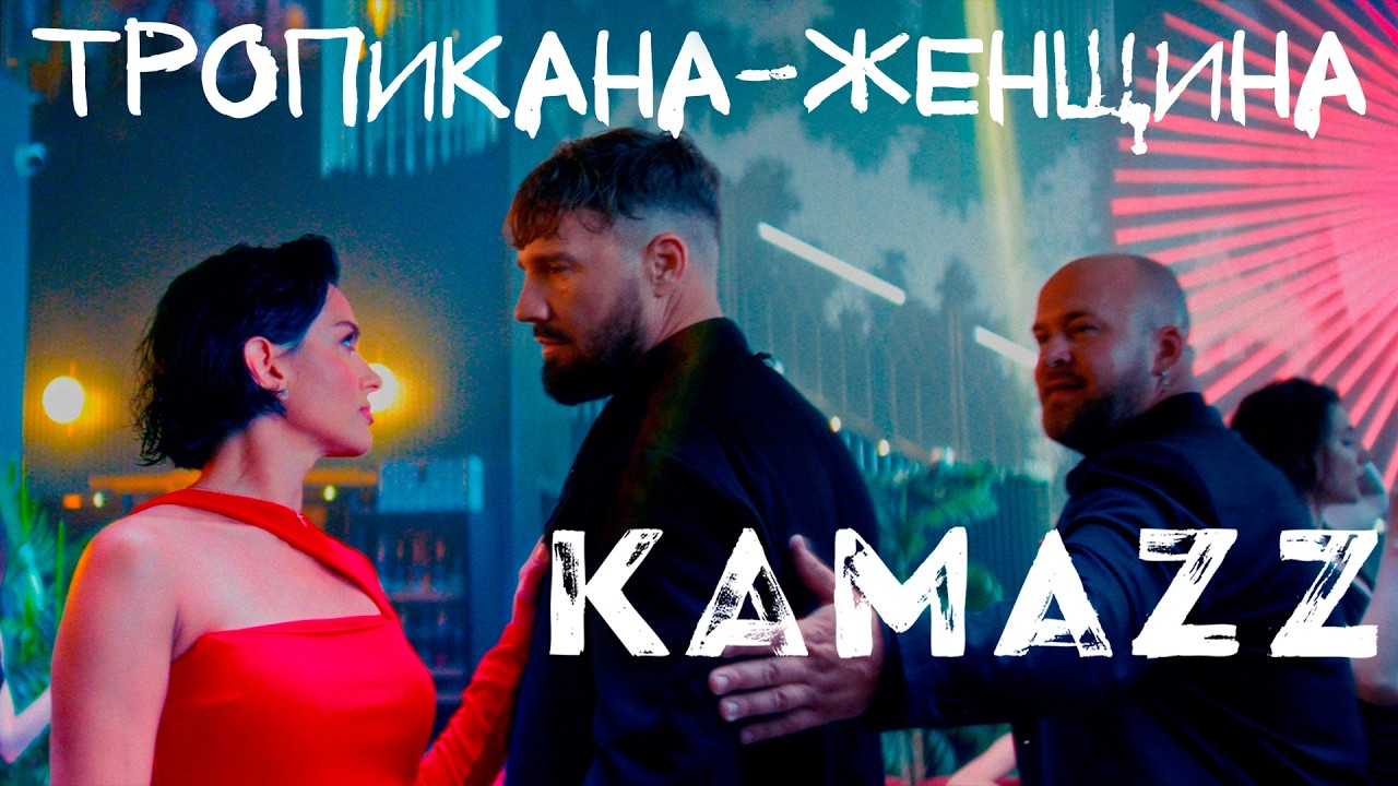 Kamazz — Тропикана-женщина