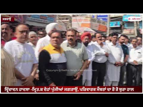Vrindavan ਹਾਦਸਾ -ਮ੍ਰਿਤ.ਕ ਦੇਹਾਂ ਪੁੱਜੀਆਂ Jagraon, ਪਰਿਵਾਰਕ ਮੈਂਬਰਾਂ ਦਾ ਰੋ ਰੋ ਬੁਰਾ ਹਾਲ-ਮਾਹੌਲ ਹੋਇਆ