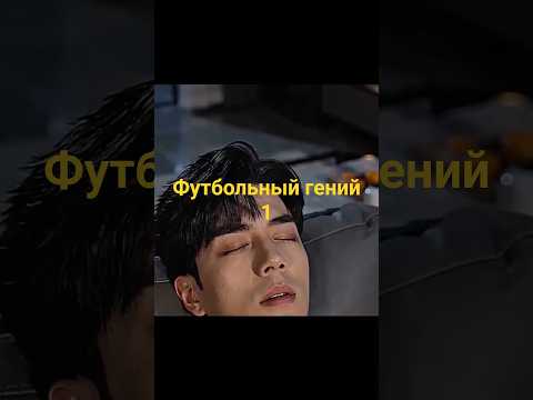Футбольный гений(1 часть)