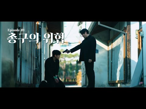 【미션_파서블】Episode 1. 총구의 위협