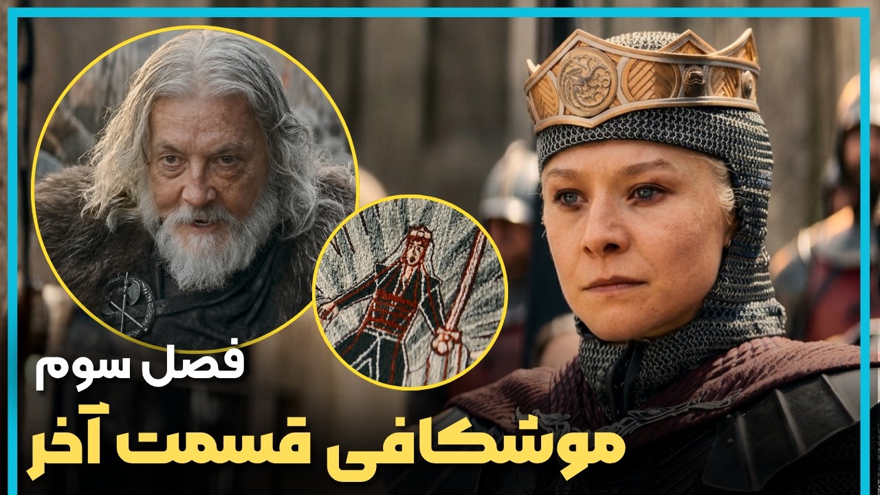 بررسی و موشکافی قسمت آخر فصل سوم سریال خاندان اژدها - HOUSE OF THE DRAGON