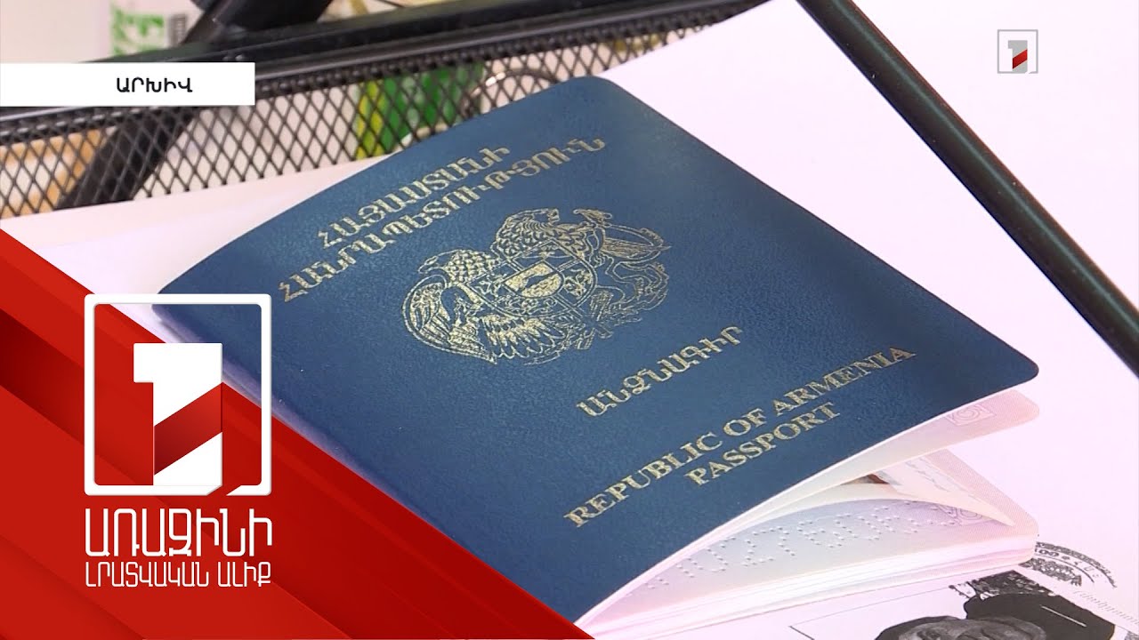 ՀՀ քաղաքացիներին կտրամադրվեն նոր նմուշի անձնագրեր. մրցույթը հայտարարված է, կան առաջարկներ