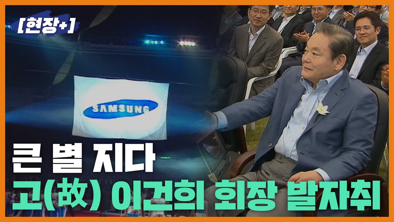 [현장+]고(故) 이건희 회장, 경제 영웅의 발자취